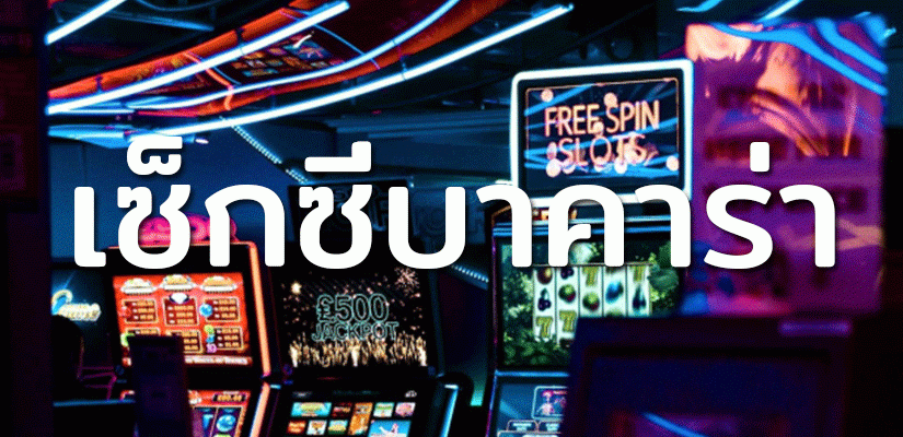 เซ็กซี่บาคาร่า ฝากที่ดีที่สุดในประเทศไทย 2023
