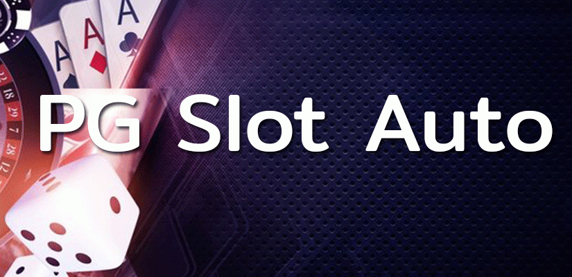 PG Slot Auto เว็บคาสิโน สล็อตแตกหนักมาก แจกจริง โปรโมชั่นต้อนรับสมาชิกใหม่เครดิตฟรี